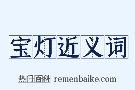 宝灯近义词是什么意思的图片